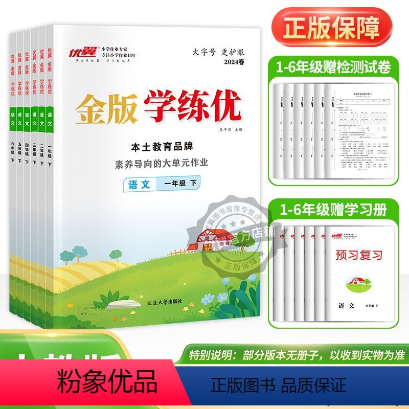 语文[金版](优翼官方店铺) 一年级上 [正版]2024春季新版金版学练优小学一年级二年级三年级四年级五年级六年级123