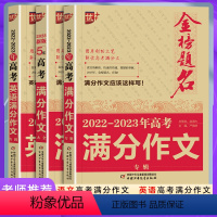 [全套3本]语文2本+英语高考满分作文 高中通用 [正版]2023新版金榜题名5年高考满分作文大全2022-2023年全