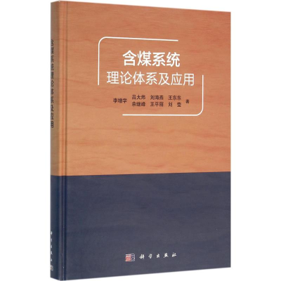 醉染图书含煤系统理论体系及应用9787030461568