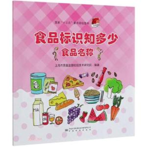 正版新书]食品标识知多少(食品名称)解楠编9787502648374