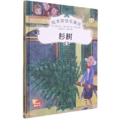 正版新书]绘本安徒生童话 杉树[丹]安徒生著,赵保国 译978710605