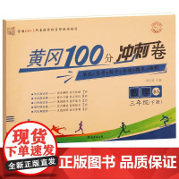 北师大版三年级下册黄冈100分冲刺卷BS 小学生3年级下语文数学试卷考试卷子真题同步北师版课本教材三下测试卷全套课堂英语