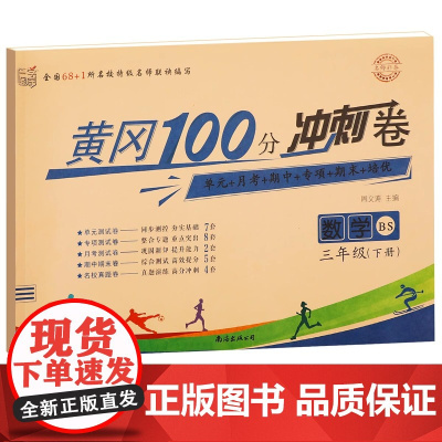 北师大版三年级下册黄冈100分冲刺卷BS 小学生3年级下语文数学试卷考试卷子真题同步北师版课本教材三下测试卷全套课堂英语