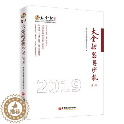 [醉染正版]正版 大金融思想沙龙第二辑 大金融理论 经济研究基础货币体系研究 中国人民大学国际货币研究所编 中国经济出版