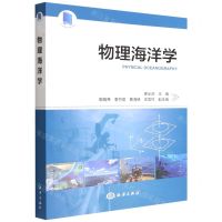 [N]物理海洋学(江苏省高等学校重点教材)-9787521010046