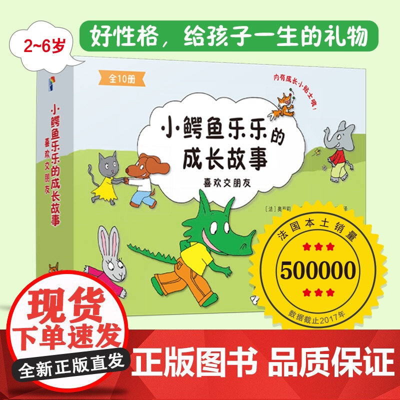 小鳄鱼乐乐的成长故事 二 喜欢交朋友 奥菲莉·泰克西 著 儿童绘本