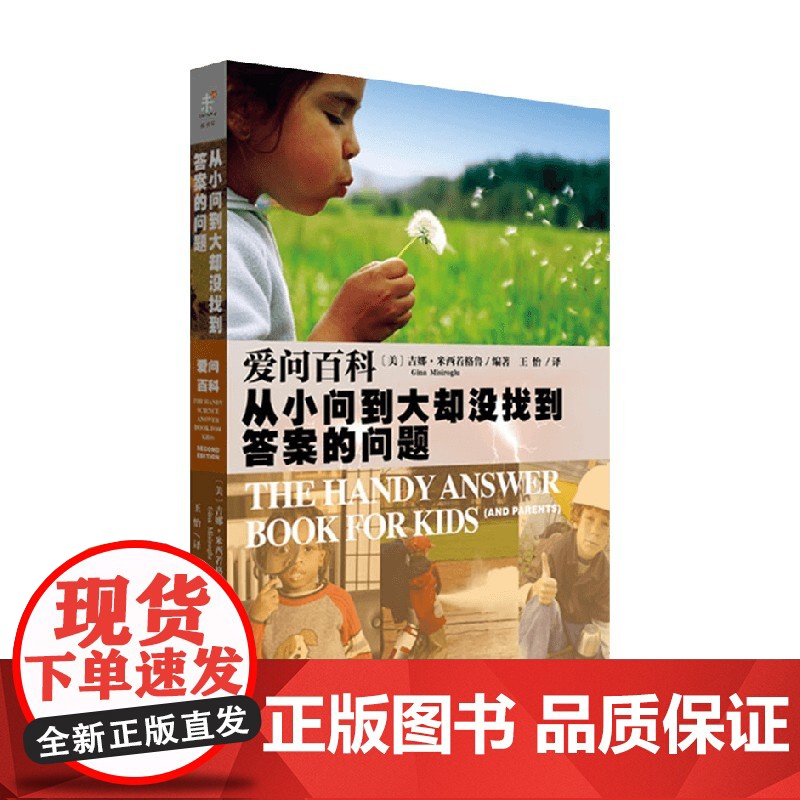 爱问百科 从小问到大却没找到答案的问题 吉娜·米西若格鲁 著 科普读物