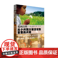 爱问百科 从小问到大却没找到答案的问题 吉娜·米西若格鲁 著 科普读物