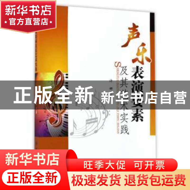 正版 声乐表演要素及其艺术实践 许娜著 中国纺织出版社 97875180