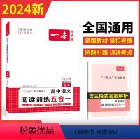 高中语文阅读训练五合一(高考专项练习) [正版]高中语文专项训练一本高考语文阅读训练五合一论述类文学类实用类文言文诗歌鉴
