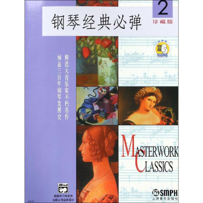 醉染图书钢琴经典必弹 2 珍藏版9787806677124