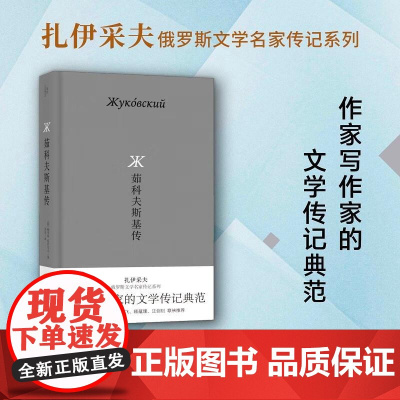 茹科夫斯基传 [俄] 鲍里斯·扎伊采夫 著,刘溪 译 广西师范大学出版社