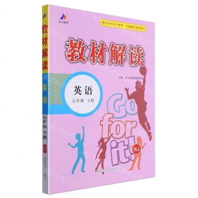 [N]英语(7下RJ)/教材解读-9787564851842