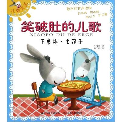 正版新书]儿歌大王小毛驴咔咔系列.笑破肚的儿歌?下象棋·丢箱子