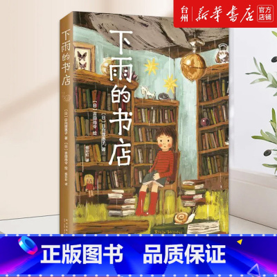 单本全册 [正版]书店下雨的书店(日)日向理惠子讲述这是一间一直在下雨的书店有趣的书愉快的书悲伤的书不可思议的书都可以在
