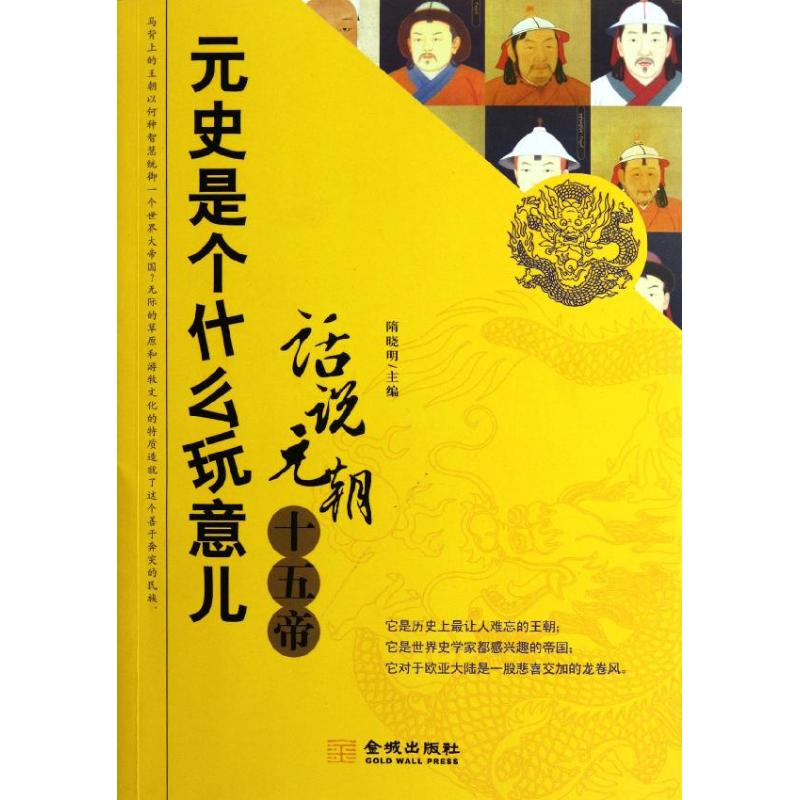 正版新书]元史是个什么玩意儿:话说元朝十五帝隋晓明9787515500