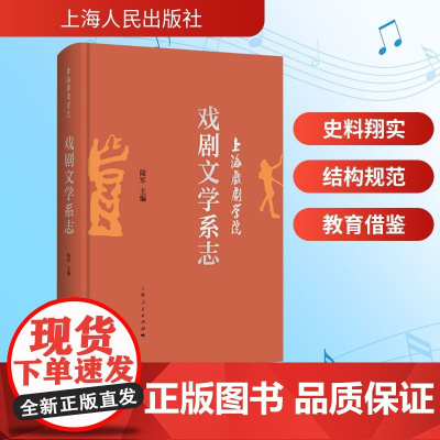 戏剧学院戏剧文学系志 陆军 著 艺术书籍 史料翔实 结构规范 教育借鉴 上海人民出版社 9787208194632