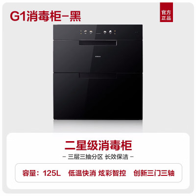 老板(ROBAM)盐系G1系列 消毒柜 125L消毒柜 消毒柜嵌入式 消毒柜家用 超大容量消毒柜 XZ78-G1火山岩黑