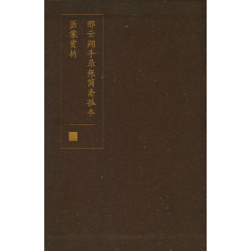 醉染图书邹云翔手录张简斋孤本医案赏析9787513275453