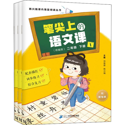 [M]笔尖上的语文课 2年级 下册(统编版)(1-3)-9787556841400