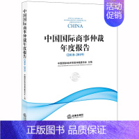 [正版] 中国国际商事仲裁年度报告 2018 2019 中国国际经济贸易仲裁委员会 法律出版社