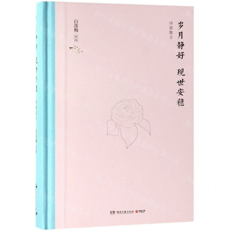 [M]岁月静好现世安稳(精)-9787540492342