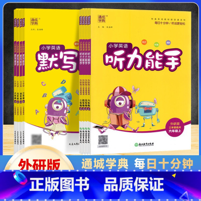 英语听力能手外研版(三起点) 五年级上 [正版]2024版 通成学典小学三四五六年级上册英语默写听力能手外研版三年级起点