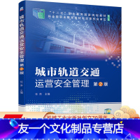 [友一个正版] 城市轨道交通运营安全管理 第2版 任萍 十二五职业教育国 家规划教材 修订版 9787111653