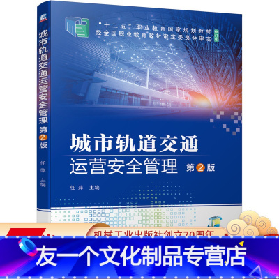 [友一个正版] 城市轨道交通运营安全管理 第2版 任萍 十二五职业教育国 家规划教材 修订版 9787111653