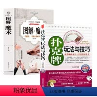 [正版]图解魔术+扑克牌玩法与技巧(2册)气球扑克牌魔术教程 花样耍牌生活娱乐书籍