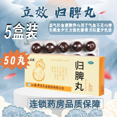 [5盒]立效 归脾丸10丸/盒*5盒 用于气短心悸失眠多梦头昏晕肢倦乏力食欲不振