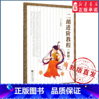二胡进阶教程(初级)(儿童学二胡入门) [正版]二胡进阶教程(初级)(儿童学二胡入门)9787103048986人民音乐