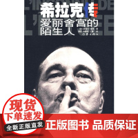 希拉克传:爱丽舍宫的陌生人