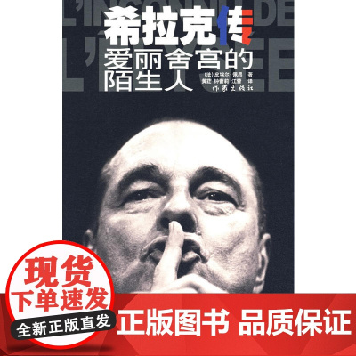 希拉克传:爱丽舍宫的陌生人