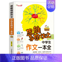 [正版]思维导图作文法中学生作文一本全初中写作技巧书籍初一初二初三满分获奖分类中考作文书大全素材辅导用书初中版通用