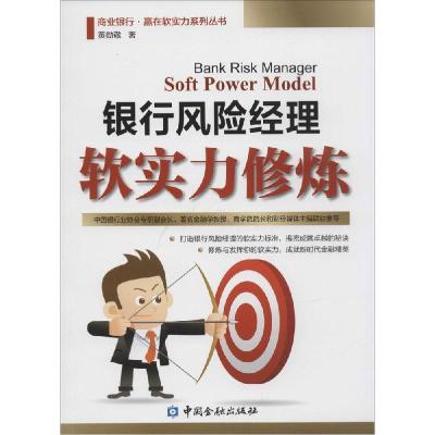 正版新书]银行风险经理软实力修炼黄勋敬9787504975492