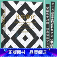 [正版]凡尔赛宫 百科全书式精美图文集 法国文化博物馆 艺术史 书店书籍