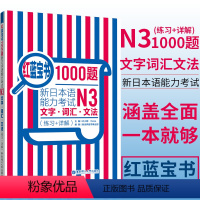 [正版]日语 N3 练习 红蓝宝书1000题新日本语能力考试N3文字.词汇.文法(练习+详解)日语三级语法单词习题