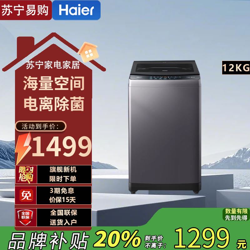 海尔(Haier)EB120B53Pro3 12公斤直驱变频 全自动一级能效 电离除菌智能预约安全童锁波轮洗衣机