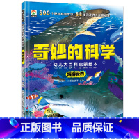 奇妙科学[海底世界]205*225mm23页 [正版]全8册奇妙的科学儿童启蒙科普绘本小学生课外阅读书老师幼儿宝宝3到6