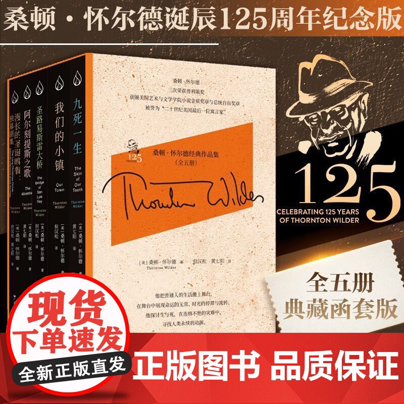 [精装]全5册桑顿怀尔德经典作品集20世纪美国普利策奖三冠王百老汇常驻漫长的阿尔刻提斯圣路易斯雷大桥我们的小镇九死一生书