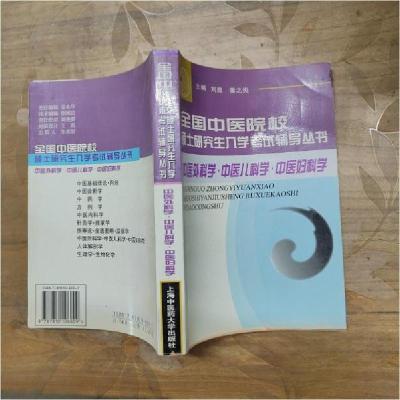 正版新书]中医外科学.中医儿科学.中医妇科学姜之炎 主编;刘胜