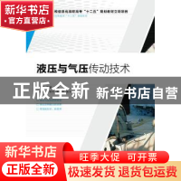 正版 液压与气压传动技术 李海涛,肖珊 人民邮电出版社 978711537