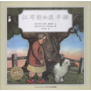 [M]江布朗和夜半猫-9787556071111