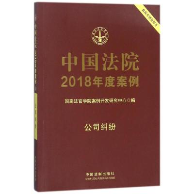 正版新书]中国法院2018年度案例:公司纠纷曹士兵9787509391327