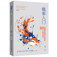 音像概率入门(清醒思考再作决策的88个概率知识)田霞 著
