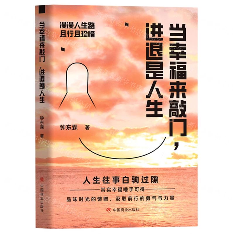 [N]当幸福来敲门进退是人生-9787520821223