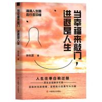 [N]当幸福来敲门进退是人生-9787520821223