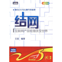 正版新书]结网:互联网产品经理改变世界王坚9787115224170