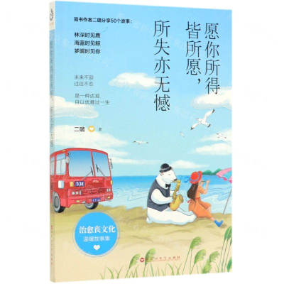 [N]愿你所得皆所愿所失亦无憾-9787550032989